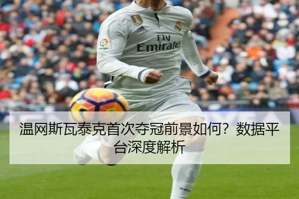 温网斯瓦泰克首次夺冠前景如何？数据平台深度解析